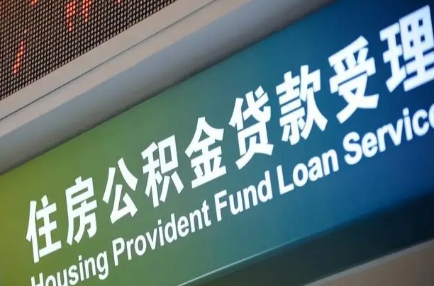 公积金能重复贷款吗_邵阳县公积金代办在职离职封存服务